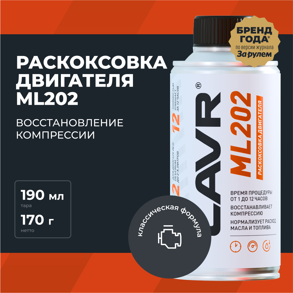 LAVR Раскоксовка двигателя ML202, кор (20 шт)