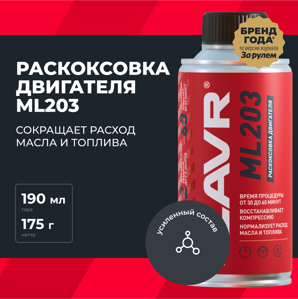 LAVR Раскоксовка двигателя ML203, кор (20 шт)