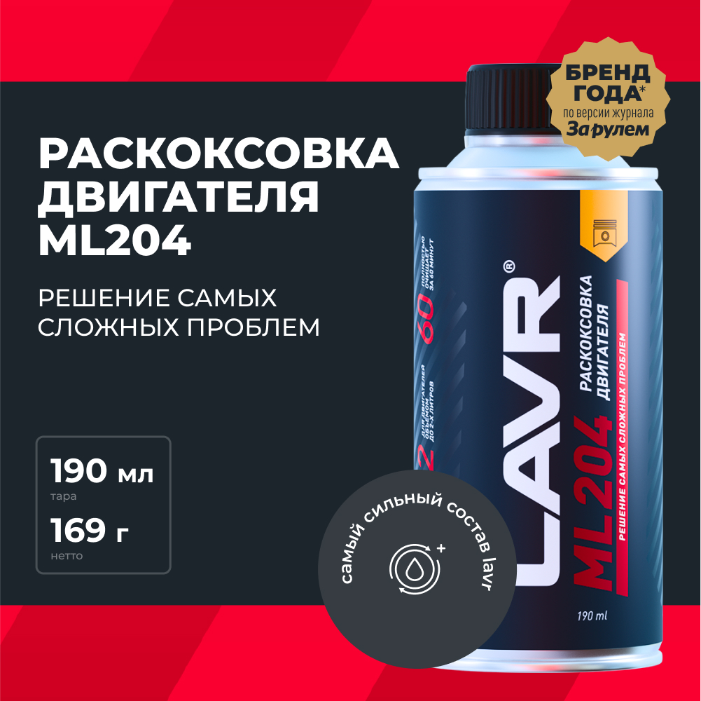 LAVR Раскоксовка двигателя ML204, кор (20 шт)