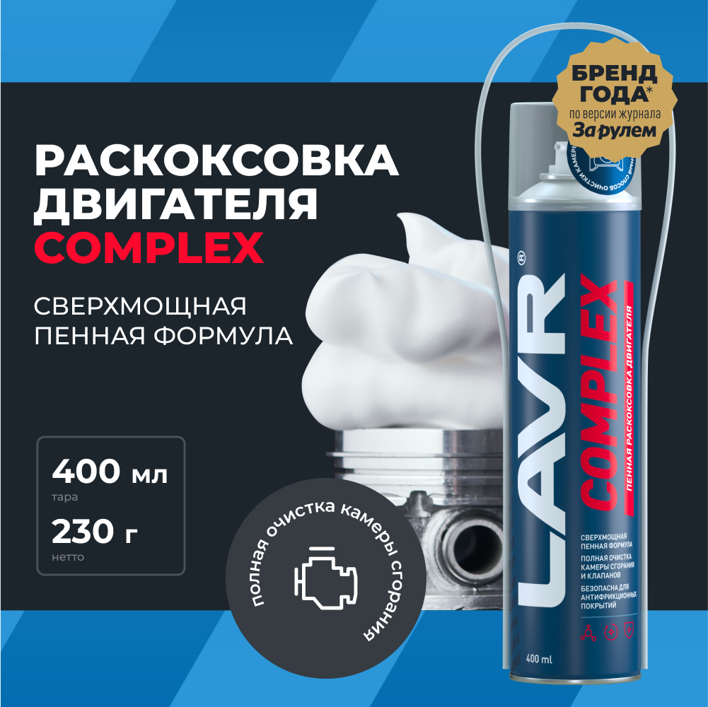 LAVR Раскоксовка двигателя пенная Complex, кор (12 шт)