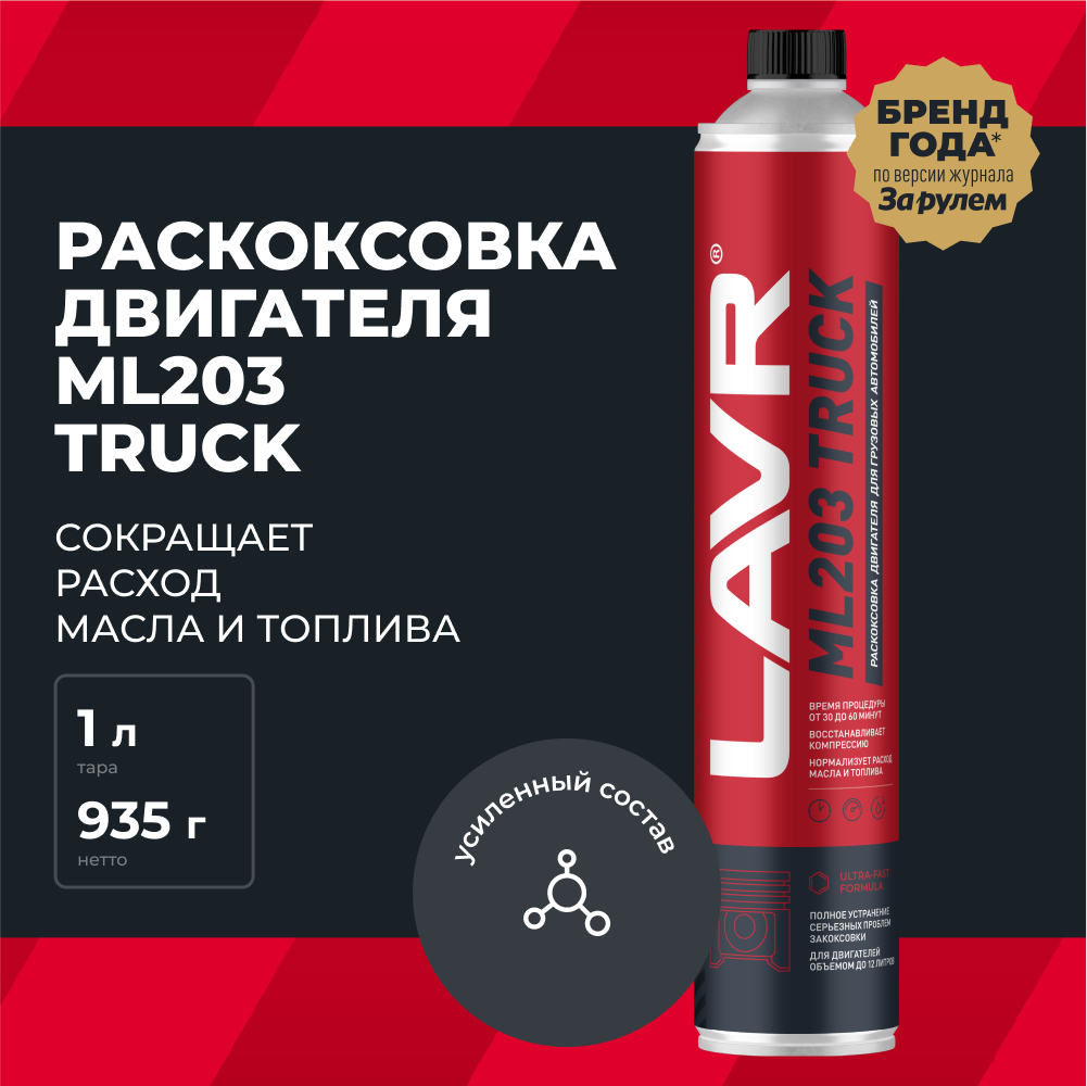 LAVR Раскоксовка двигателя ML203 TRUCK, кор (12 шт)