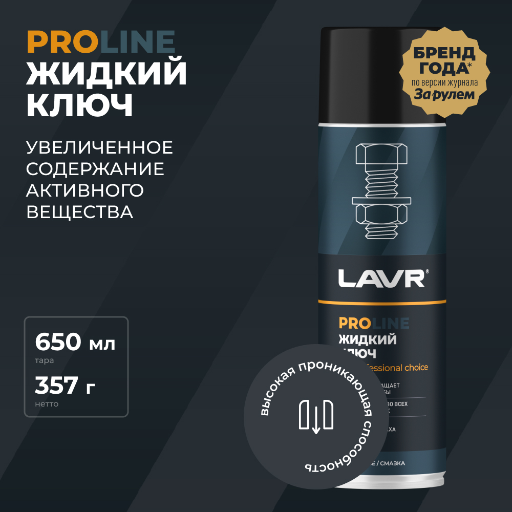 LAVR Жидкий ключ PROline, кор (12 шт)