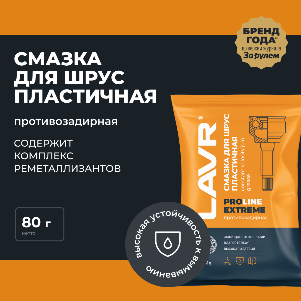 LAVR Смазка для ШРУС Extreme PROline, кор (100 шт)