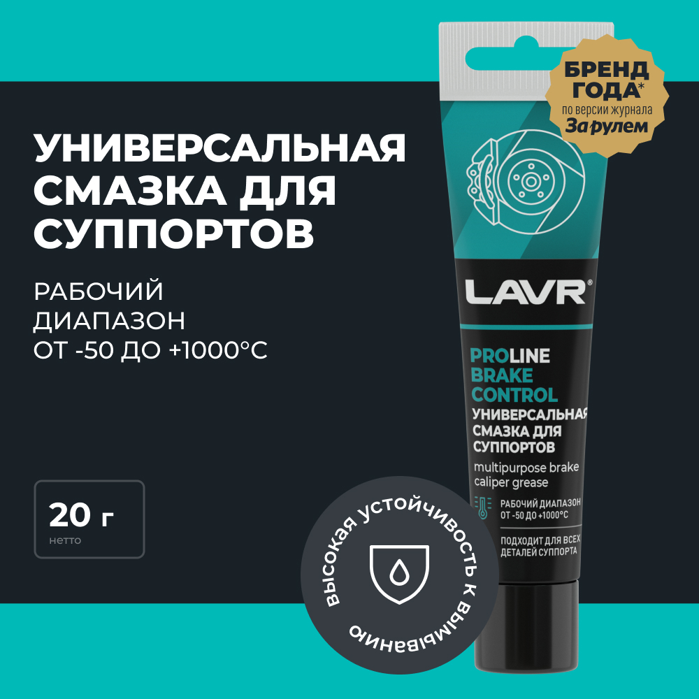 LAVR Универсальная смазка для суппортов Brake Control PROline, кор (30 шт)