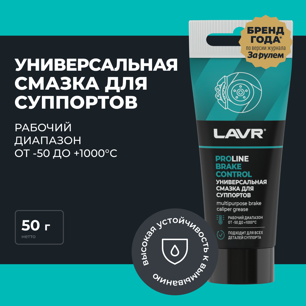 LAVR Универсальная смазка для суппортов Brake Control PROline, кор (25 шт)