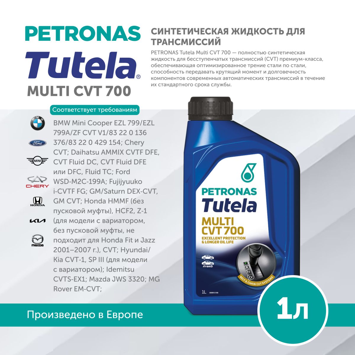 Масло трансмиссионное Petronas Tutela 700 Multi CVT 1L