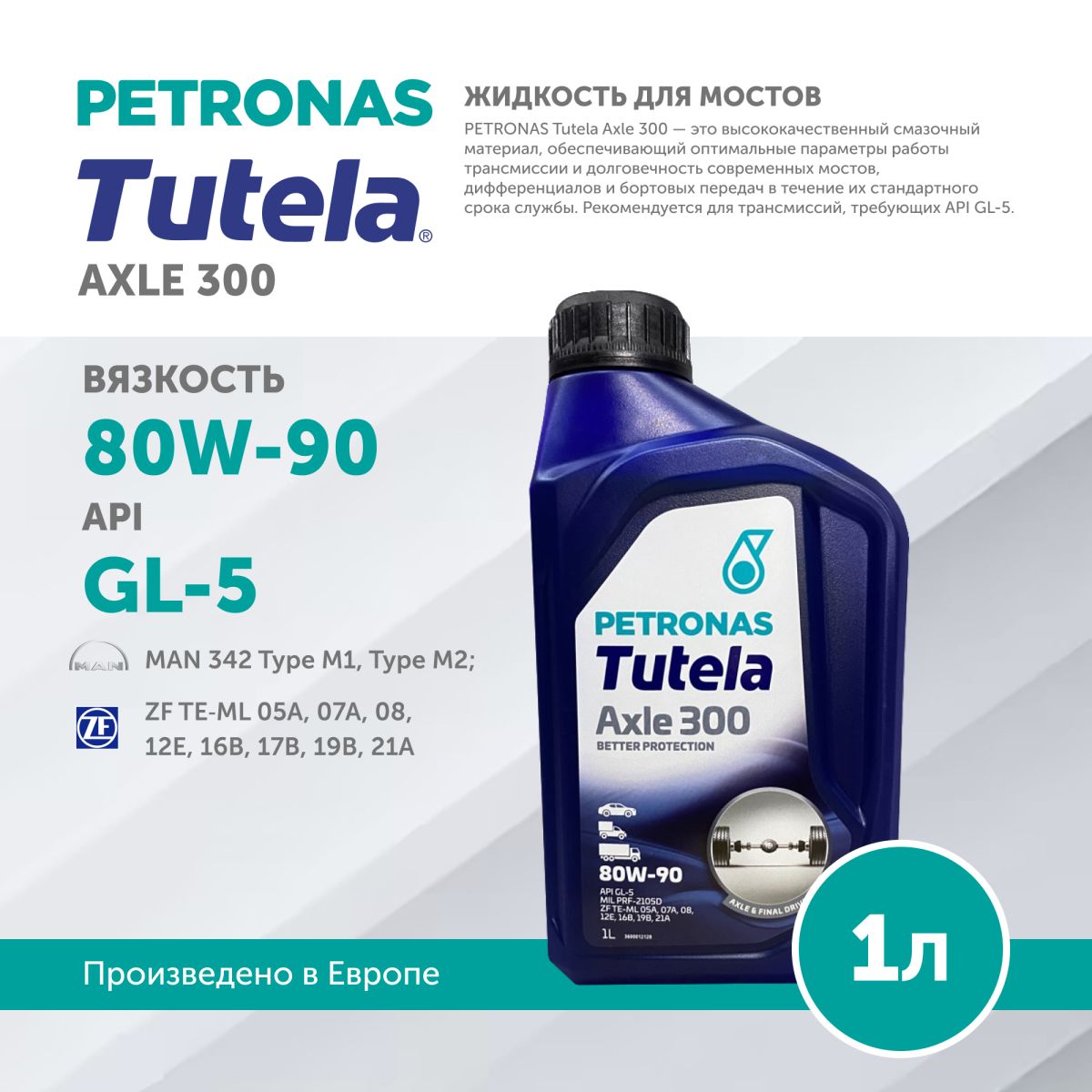 Масло трансмиссионное Petronas Tutela Axle 3000 80W90 GL5 1L