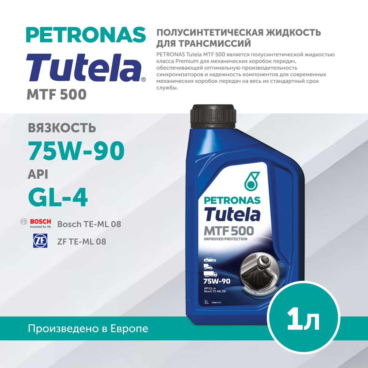 Масло трансмиссионное Petronas Tutela MTF 500 75W90 GL4 1L